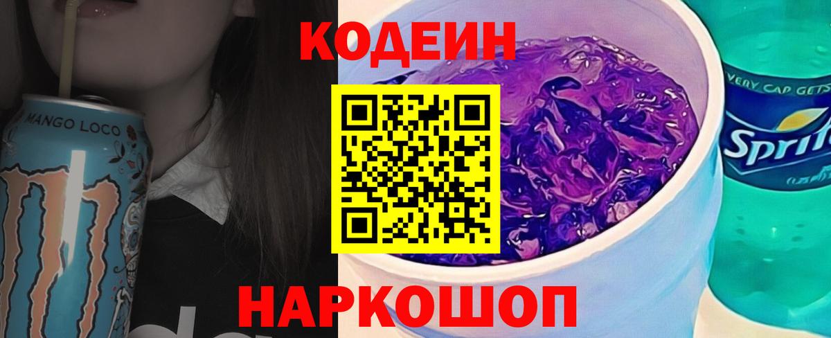 Кодеиновый сироп Lean напиток Lean (лин)  Codein Purple Drank  Урус-Мартан  Вход с VPN 